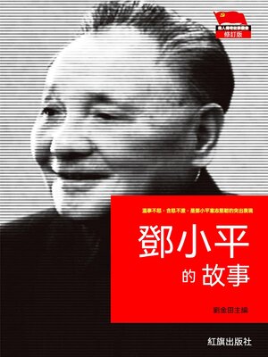 cover image of 鄧小平的故事